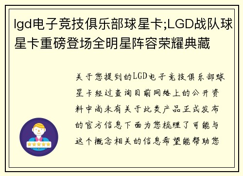 lgd电子竞技俱乐部球星卡;LGD战队球星卡重磅登场全明星阵容荣耀典藏