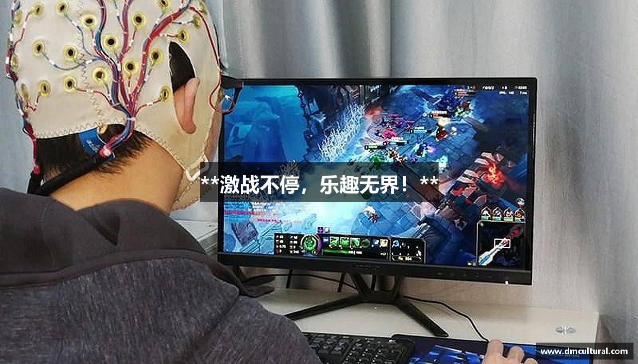 **激战不停，乐趣无界！**